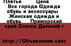 Платье . .. › Цена ­ 1 800 - Все города Одежда, обувь и аксессуары » Женская одежда и обувь   . Приморский край,Спасск-Дальний г.